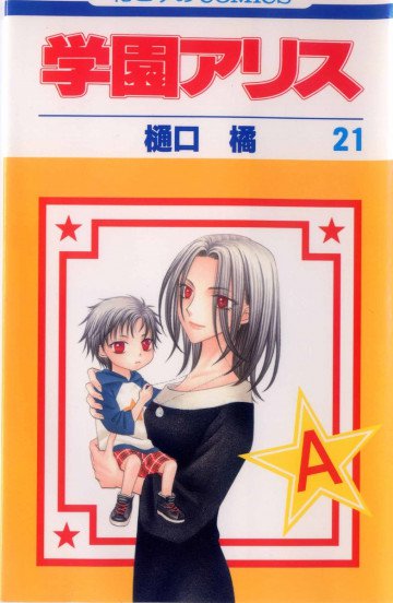 学園アリス 21