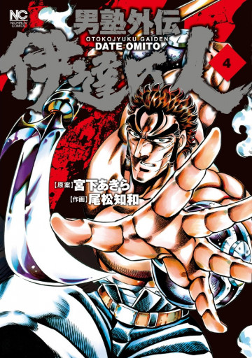 男塾外伝 伊達臣人 4
