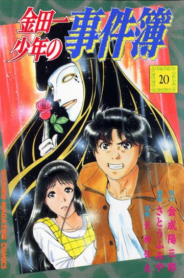 金田一少年の事件簿 20