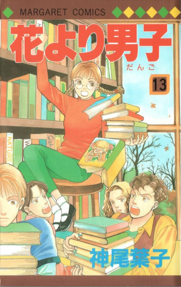 花より男子 13