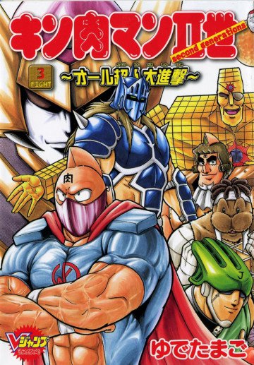 キン肉マンII世～オール超人大進撃～ 3