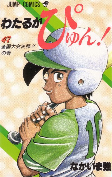 わたるがぴゅん! 47