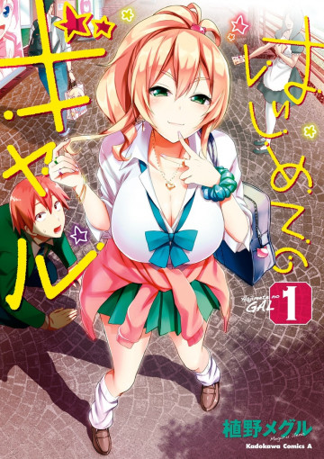 はじめてのギャル 1