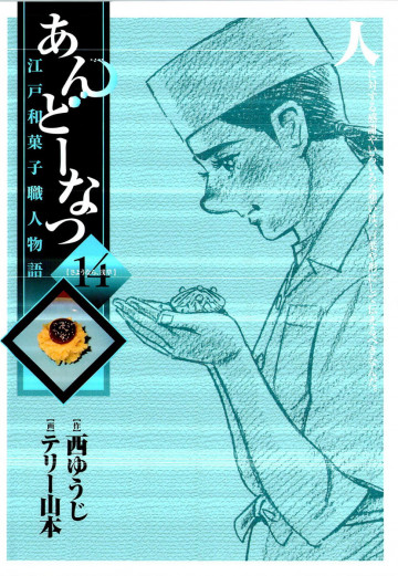 あんどーなつ 江戸和菓子職人物語 14