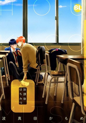 放課後はちみつ 