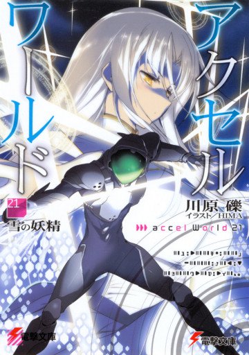 アクセル・ワールド 21