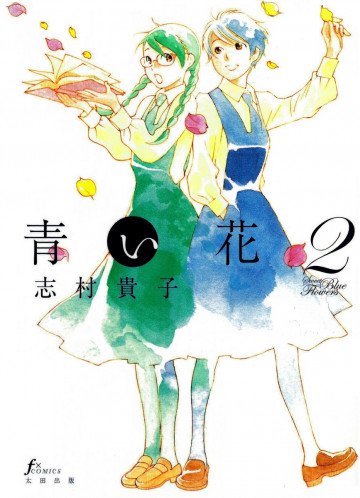 青い花 2