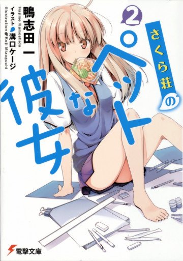 さくら荘のペットな彼女 2