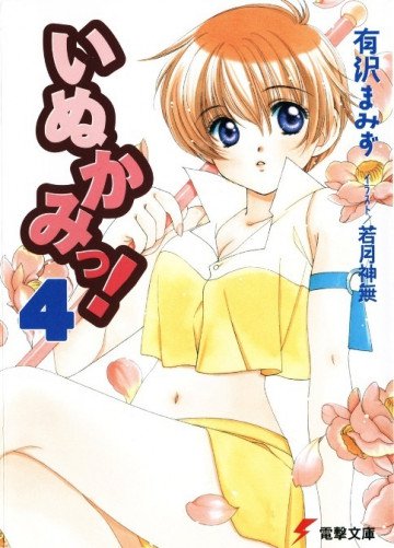 いぬかみっ! 4