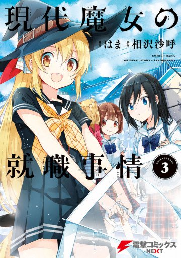 現代魔女の就職事情 3