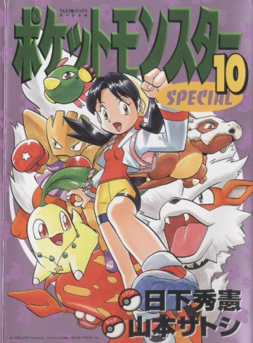 ポケットモンスタースペシャル 10