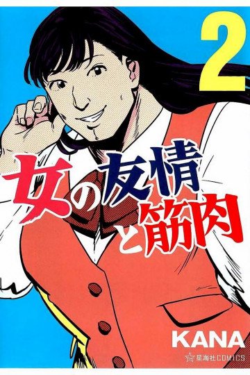 女の友情と筋肉 2