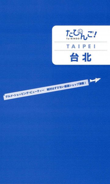 たびんご!台北 