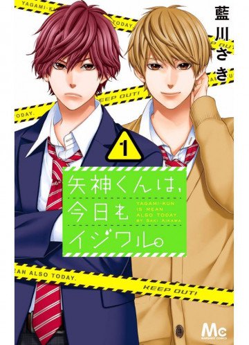 矢神くんは、今日もイジワル。 1