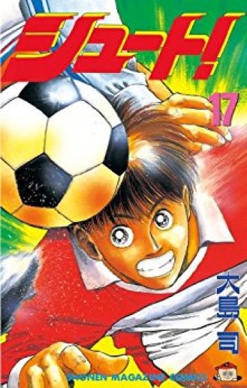 シュート! 17