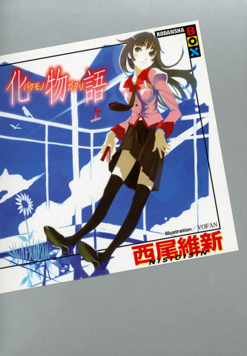 化物語 1
