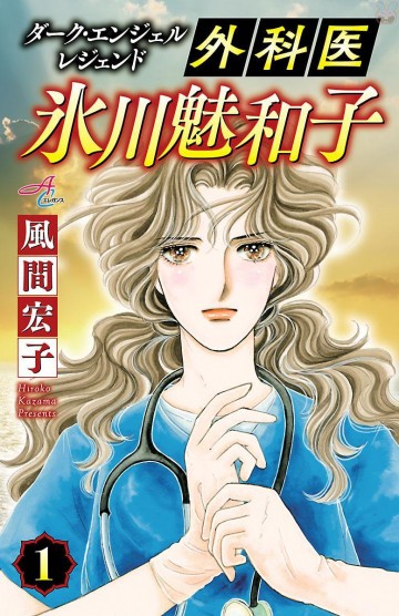 ダーク・エンジェル レジェンド 外科医 氷川魅和子 1