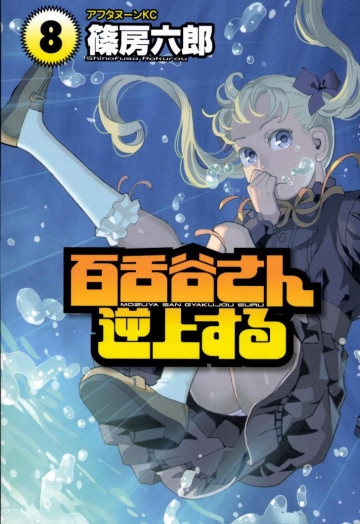 百舌谷さん逆上する 8