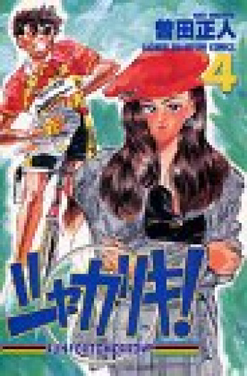 シャカリキ!―Run for tomorrow! 4