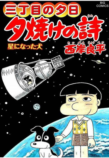 三丁目の夕日 夕焼けの詩 60