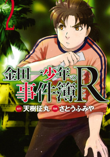 金田一少年の事件簿R 2