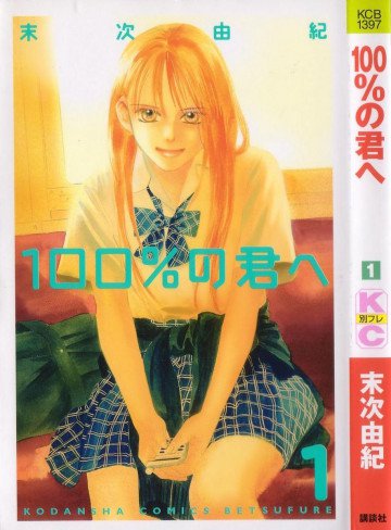 100%の君へ 1