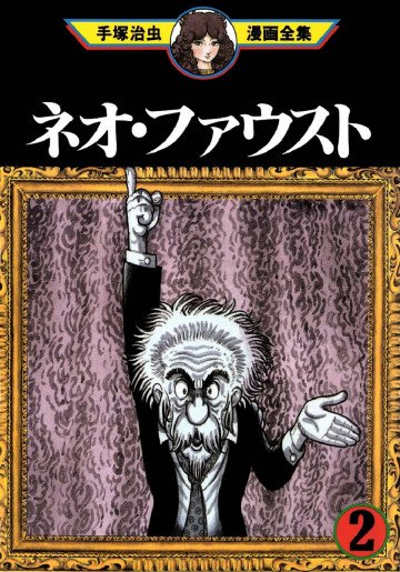 ネオ・ファウスト 2