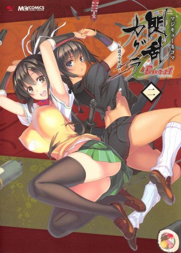 マジキュー4コマ 閃乱カグラ Burst -紅蓮の少女達- 2