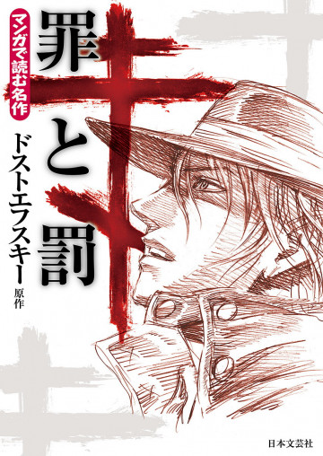 マンガで読む名作 罪と罰 