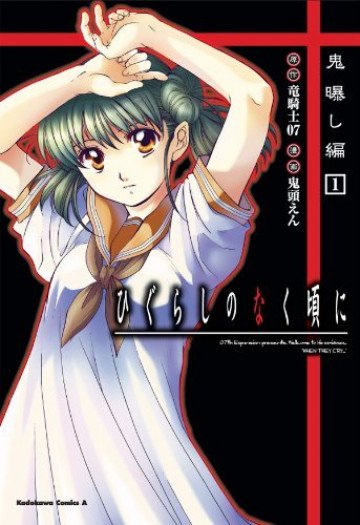 ひぐらしのなく頃に 鬼曝し編 1