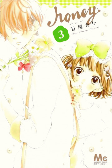 ハニー 3