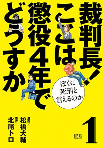 裁判長! ここは懲役4年でどうすか～ぼくに死刑といえるのか～ 1