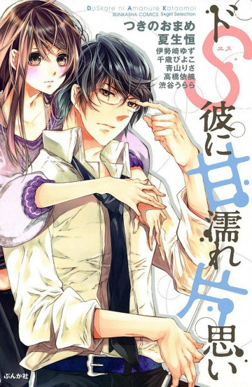 ドS彼に甘濡れ片思い 