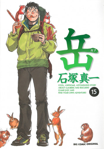岳 15