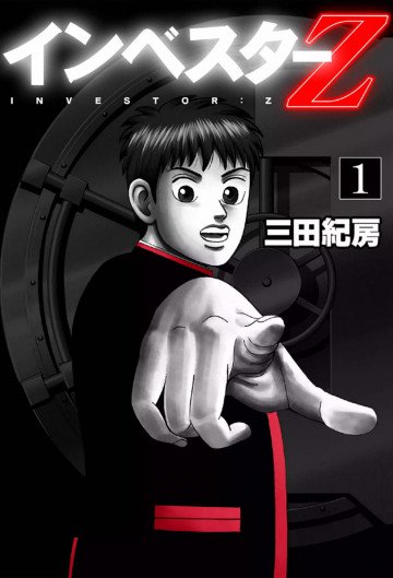インベスターZ 1