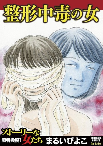 整形中毒の女 1