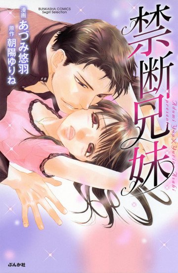 禁断兄妹～兄が私を女にした～ 1