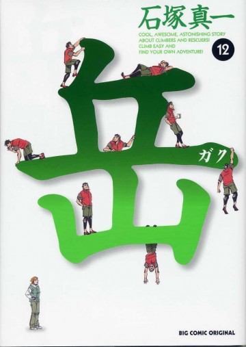 岳 12