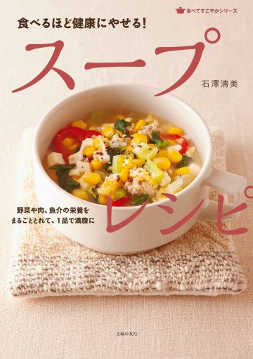 食べるほど健康にやせる! スープレシピ 