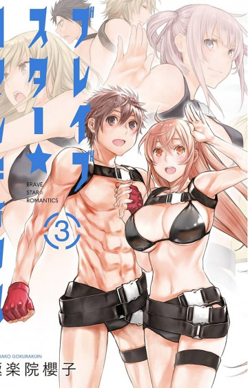 ブレイブスター☆ロマンティクス 3