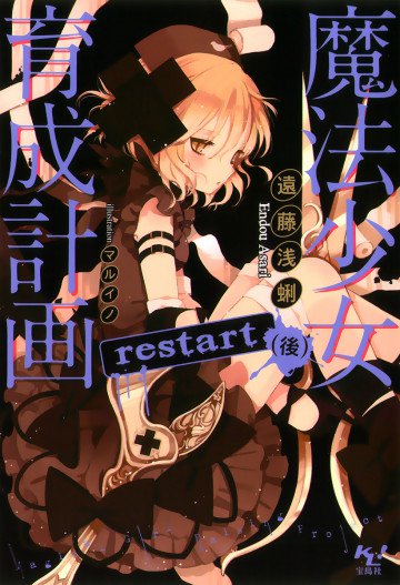 魔法少女育成計画 restart 2