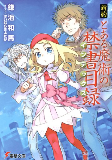 新約 とある魔術の禁書目録 1