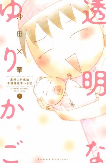 透明なゆりかご～産婦人科医院看護師見習い日記～ 1