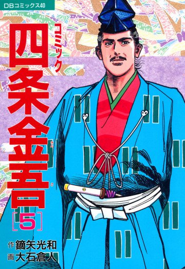 コミック四条金吾 5