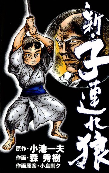 新・子連れ狼 6