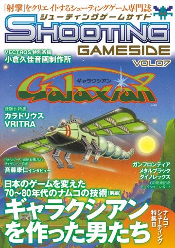 シューティングゲームサイド Vol.7 