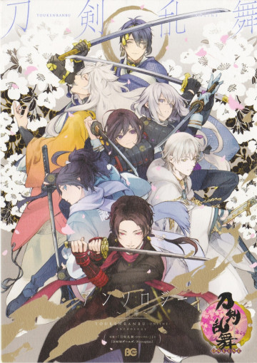 刀剣乱舞-ONLINE-アンソロジー ～初陣～ 