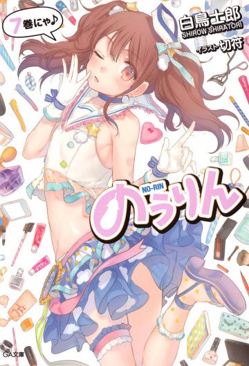 のうりん 7