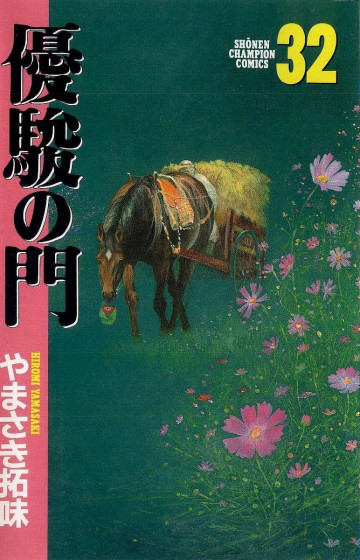 優駿の門 32