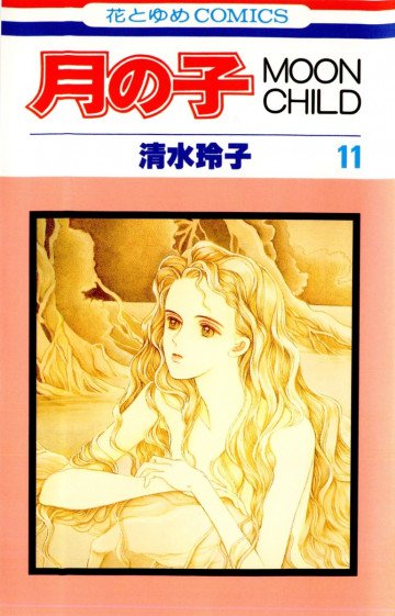 月の子―Moon child 11